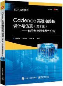 正版图书 Cadence高速电路板设计与仿真（第7版） 9787121474453