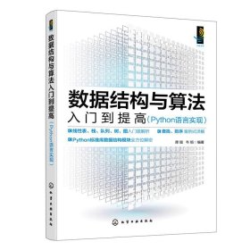 正版图书 数据结构与算法入门到提高（Python语言实现）