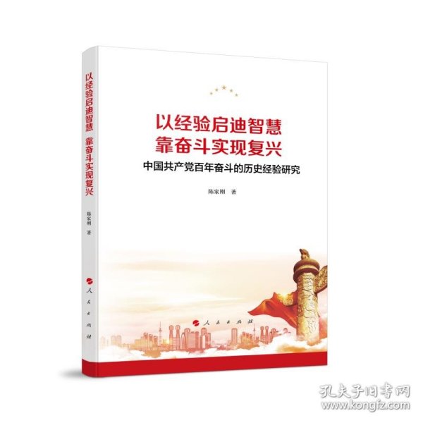 以经验启迪智慧，靠奋斗实现复兴——中国共产党百年奋斗的历史经验研究