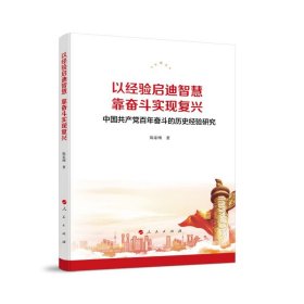 以经验启迪智慧，靠奋斗实现复兴——中国共产党百年奋斗的历史经验研究