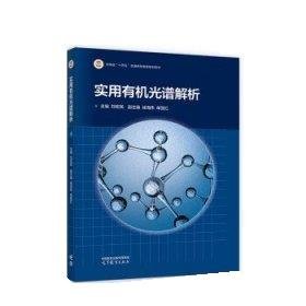 正版实用有机光谱解析刘宏民高等教育出版社