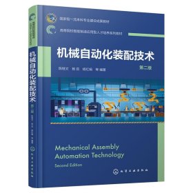 正版图书 机械自动化装配技术（第二版） 9787122438584 化学工业