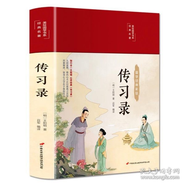 传习录（布面精装彩图珍藏版美绘国学系列）