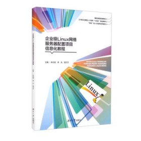 正版企业级Linux网络服务器配置项目信息化教程陈志高