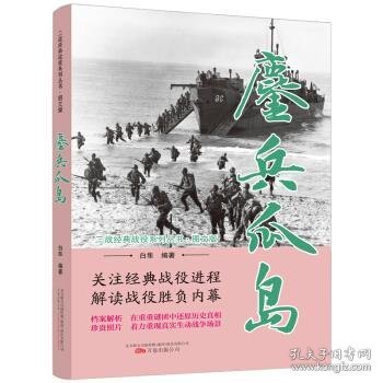 正版图书 ＊二战经典战役系列·图文版--鏖兵瓜岛 9787547049532