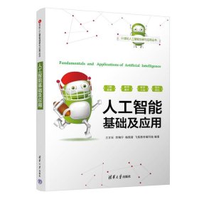 正版图书 人工智能基础及应用 9787302644224 清华大学出版社