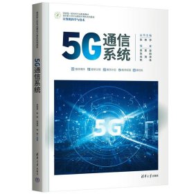 正版图书 5G通信系统 9787302628446 清华大学出版社