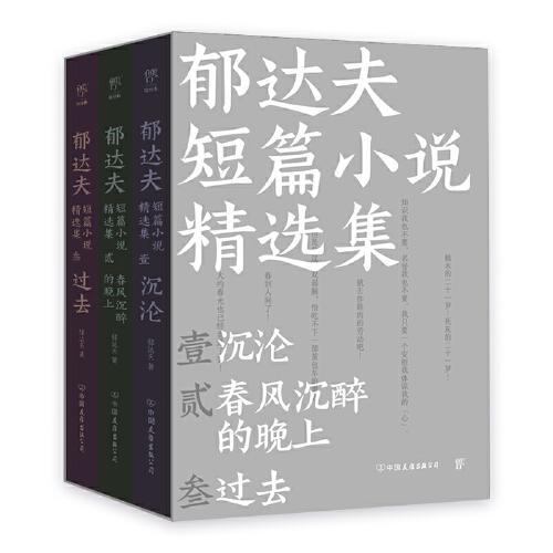 郁达夫短篇小说精选集（《沉沦》《春风沉醉的晚上》《过去》，全新三册精选。五四以来浪漫主义的先声，曾与鲁迅双峰并峙的大家。）