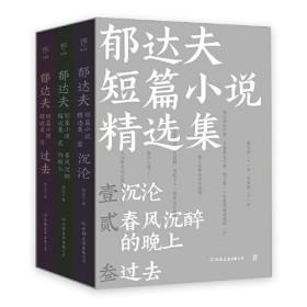 郁达夫短篇小说精选集（《沉沦》《春风沉醉的晚上》《过去》，全新三册精选。五四以来浪漫主义的先声，曾与鲁迅双峰并峙的大家。）