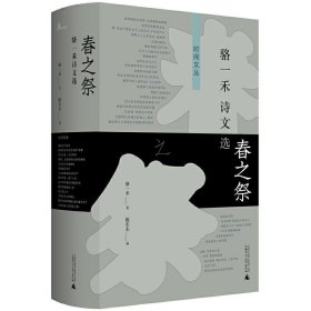 正版图书 春之祭：骆一禾诗文选（精装） 9787559833396 广西师范