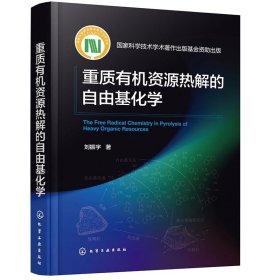 正版图书 重质有机资源热解的自由基化学 9787122440655 化学工业