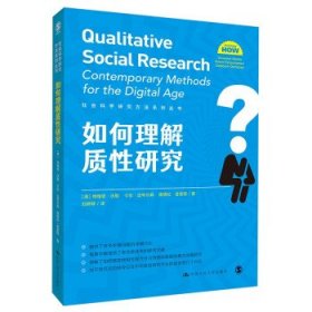 如何理解质性研究（社会科学研究方法系列丛书）