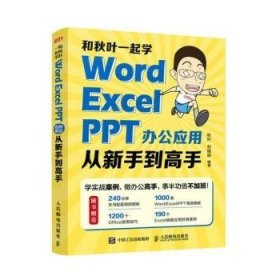 和秋叶一起学——Word Excel PPT办公应用从新手到高手