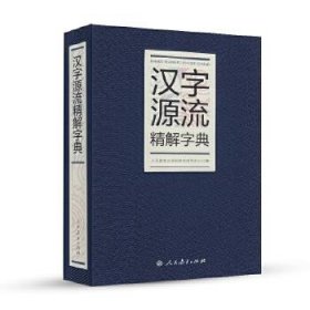 汉字源流精解字典