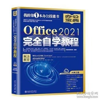 Office2021完全自学教程  全书244个“实战案例”、51个“妙招技法”、9个大型“办公案例” 凤凰高新教育出品