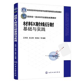 正版图书 材料X射线衍射基础与实践 9787122438737 化学工业出版