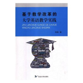 正版图书 基于教学改革的大学英语教学实践 9787568853002 延边大