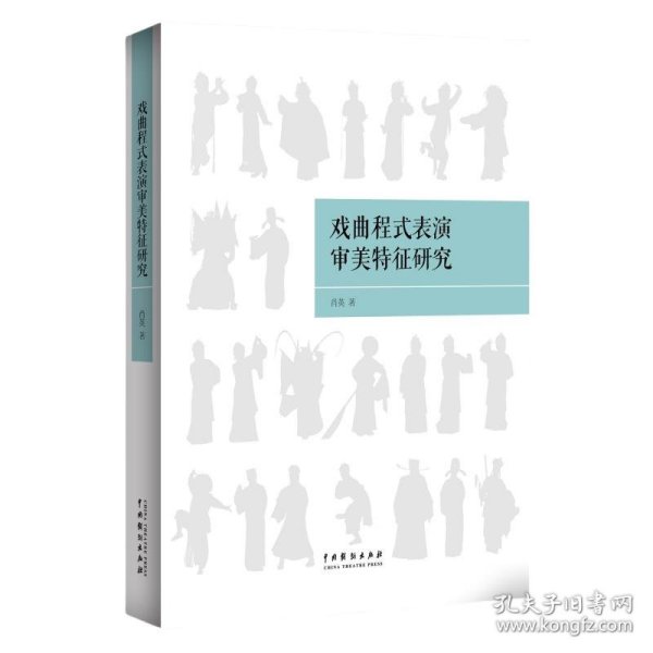 戏曲程式表演审美特征研究