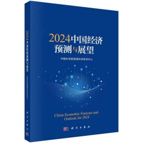 正版图书 2024中国经济预测与展望 9787030777614 科学出版社