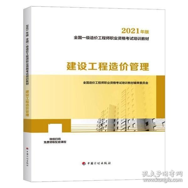 一级造价工程师2021教材建设工程造价管理中国计划出版社全国一级造价工程师职业资格考试培训教材