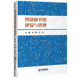 正版图书 智慧图书馆建设与管理 9787516429747 企业管理出版社