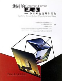 共同的追求：中日韩建筑师作品集