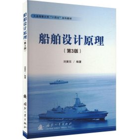 正版船舶設(shè)計原理（第3版）劉寅東9787118134346
