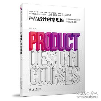 正版图书 产品设计创意思维 9787301319895 北京大学出版社