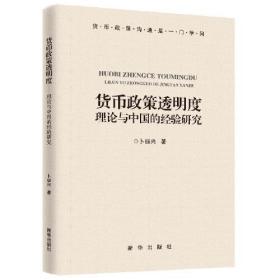 货币政策透明度：理论与中国的经验研究（运用崭新的方法，以全新的视角对货币政策透明度问题进行解读。）