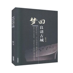 正版图书 梦回良渚古城 9787545155983 辽海出版社