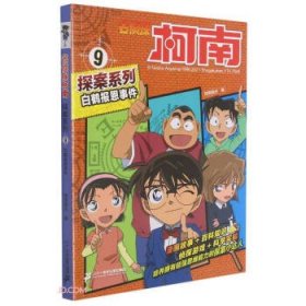 白鹤报恩事件/名侦探柯南探案系列