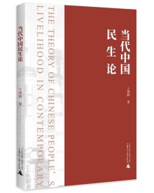 正版图书 当代中国民生论 9787559866998 广西师范大学出版社