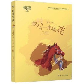 当代名家少年选本·张炜作品：我只有一束鲜花