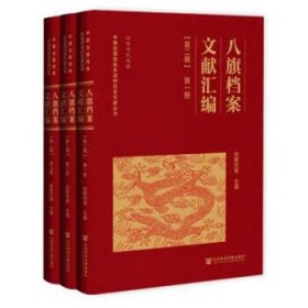 正版图书 八旗档案文献汇编（第二辑）（全三册） 9787522813714