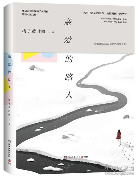 亲爱的路人