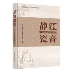 正版图书 静江瓷音 9787555117513 广西科学技术出版社