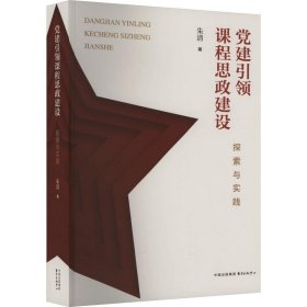 正版图书 党建引领课程思政建设：探索与实践 9787547321973 东方