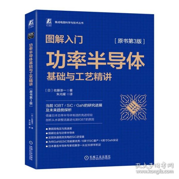 图解入门——功率半导体基础与工艺精讲（原书第3版）