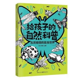 正版图书 给孩子的自然科普：古灵精怪的昆虫世界 9787229173029