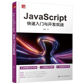 正版图书 JavaScript快速入门与开发实战 9787122433725 化学工业