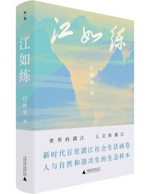 正版图书 江如练 9787559867124 广西师范大学出版社