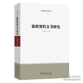 敦煌契约文书研究(中国法律史学文丛)