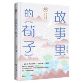 正版图书 故事里的国学经典：9.故事里的《荀子》 9787520209243