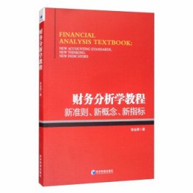 财务分析学教程：新准则、新概念、新指标