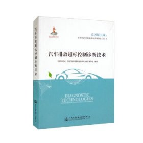 正版图书 汽车排放超标控制诊断技术 专著 Diagnostic technologi