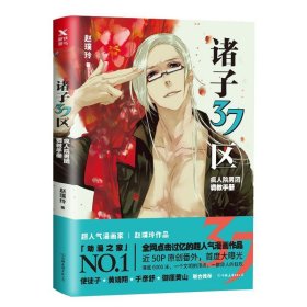 正版诸子37区-疯人院男团调教手册赵璞玲中国友谊出版公司