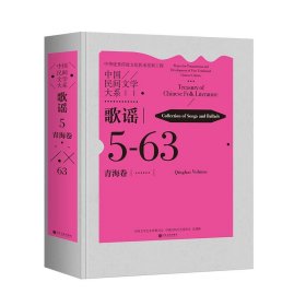 正版图书 中国民间文学大系：歌谣 5·青海卷（精装）