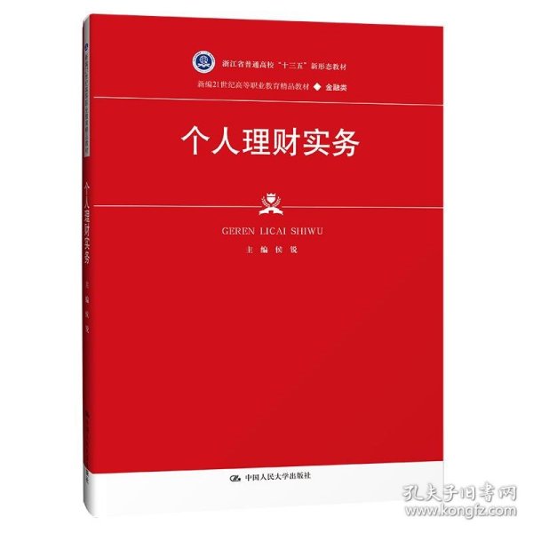 个人理财实务（新编21世纪高等职业教育精品教材·金融类；浙江省普通高校“十三五” 大中专文科经管 侯锐 新华正版