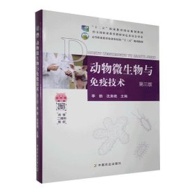 正版图书 动物微生物与免疫技术 第三版 9787109260993 中国农业