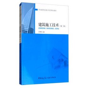 正版图书 建筑施工技术（第二版） 9787112209002 中国建筑工业出
